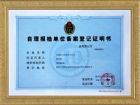 自理报检登记证明