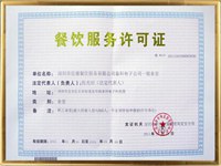 餐饮服务许可证