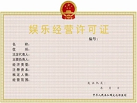 娱乐经营许可证