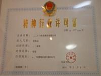 特种行业许可证