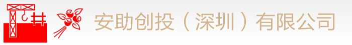 安助创投